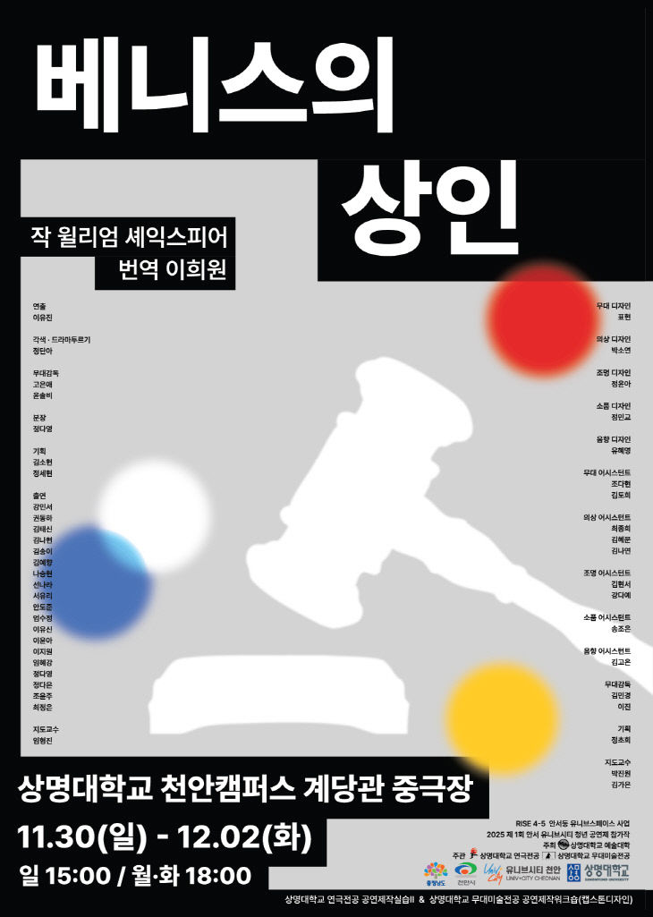 상명대 연극 베니스의 상인 포스터