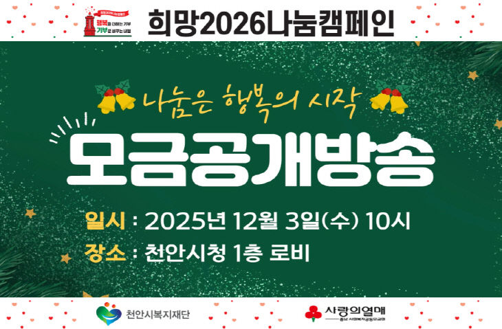 천안시복지재단(희망2026 나눔캠페인 공개모급행사 홍보문)