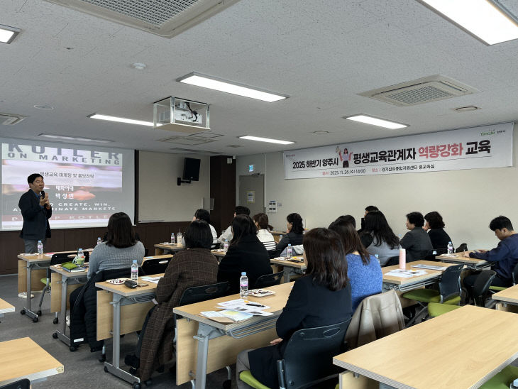 양주시, ‘2025 하반기 평생교육 관계자 역량강화 교육’ 성황