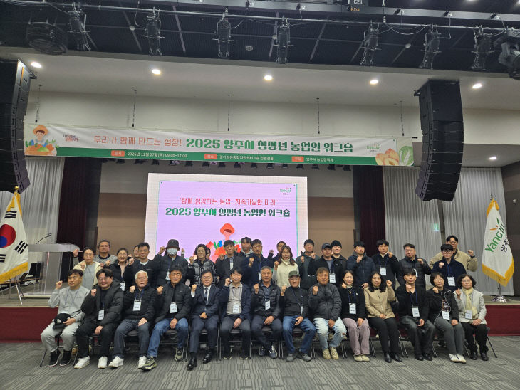 2025년 양주시 청장년 농업인 역량강화 워크숍 성황리에 마무리