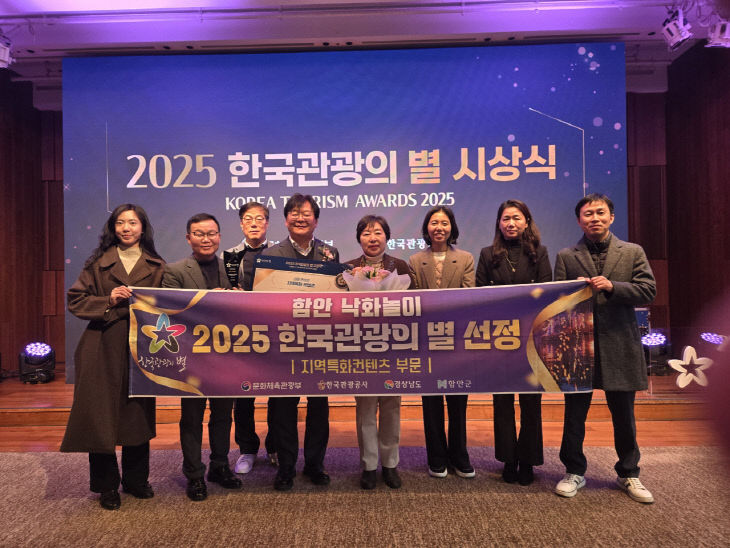 함안군, 국내 관광 분야 최고 권위‘2025 한국관광의 별’선정