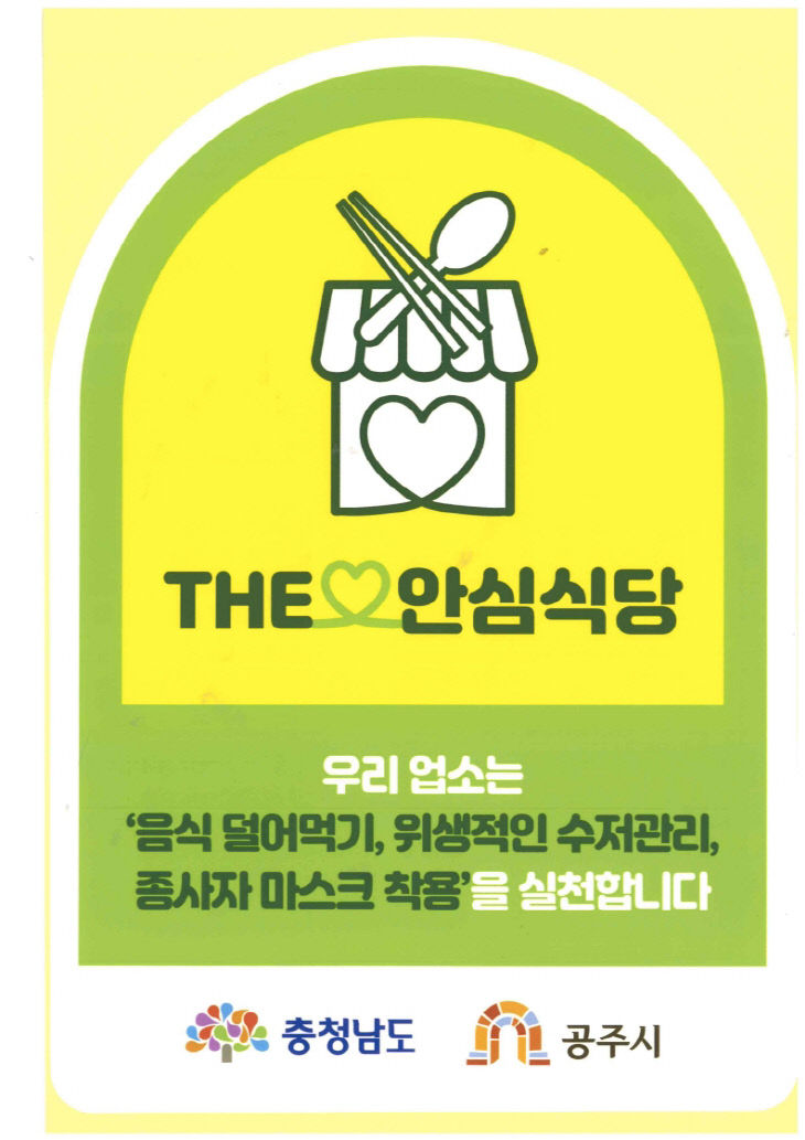 안심식당 지정안내표지