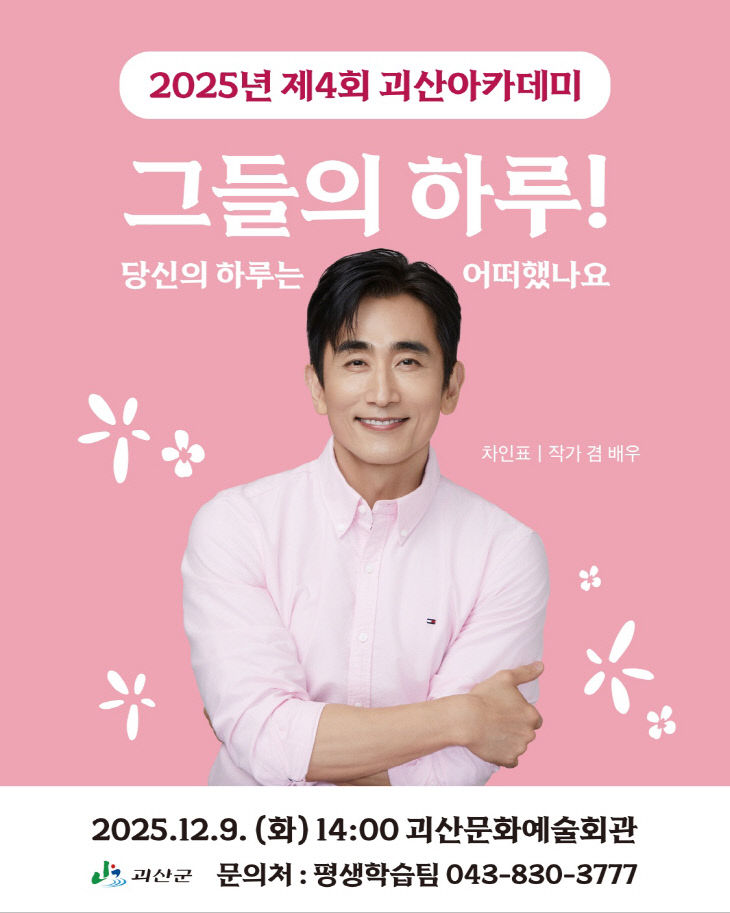 괴산군, 제4회 괴산아카데미차인표 작가 초청 강연 포스터