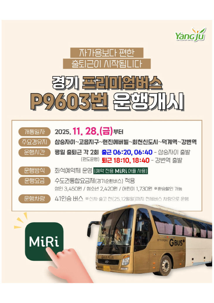 경기 프리미엄 버스 P9603번 운행개시(삼숭자이~강변역)