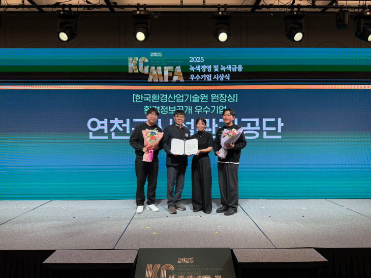 연천군시설관리공단, 2025년 녹색경영 우수기업 ‘기술원장상’