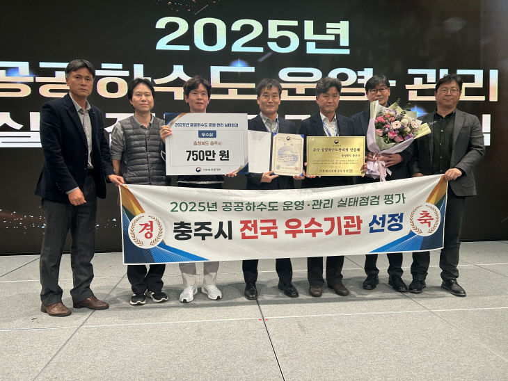 충주시 '2025년 공공하수도 운영·관리 실태점검 평가' 우수기