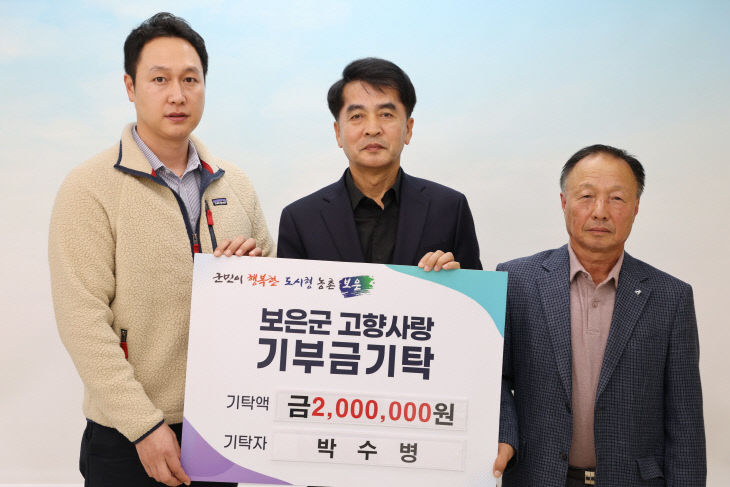 11.28.박수병 씨, 보은군에 2년 연속 고향사랑기부금 2