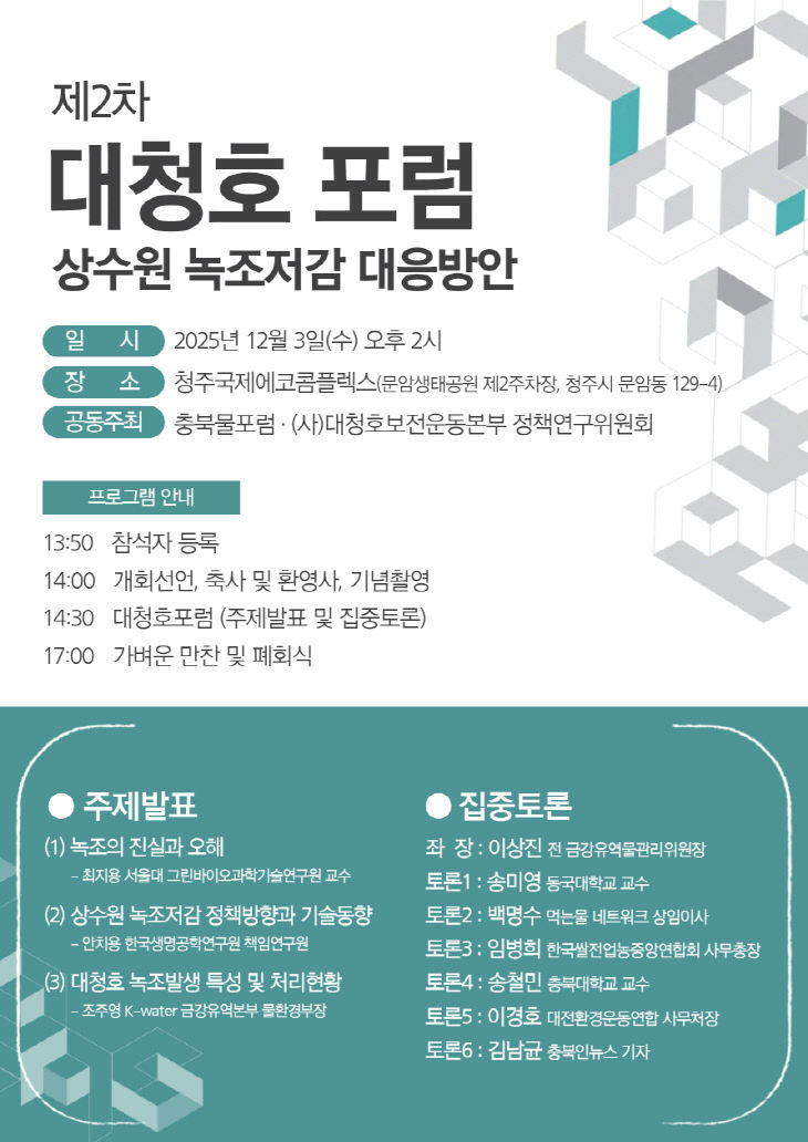 2025 제2차 대청호 포럼 웹자보