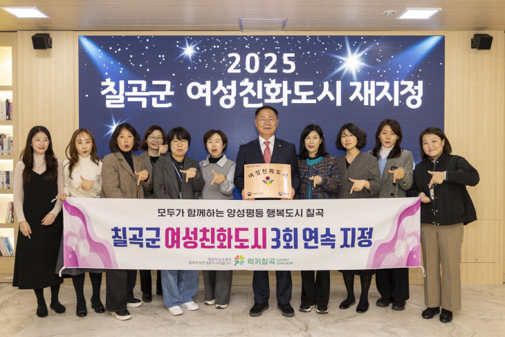 칠곡군 여성친화도시 재지정