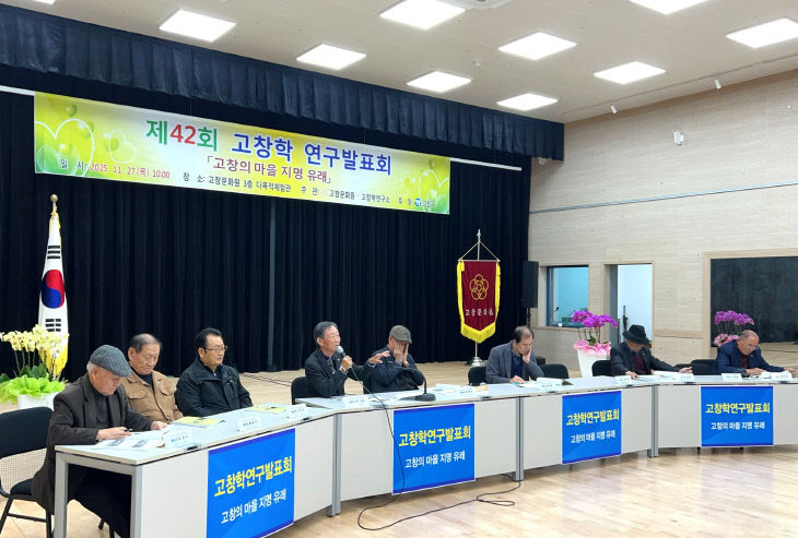고창문화원, 제42회 고창학 연구발표회