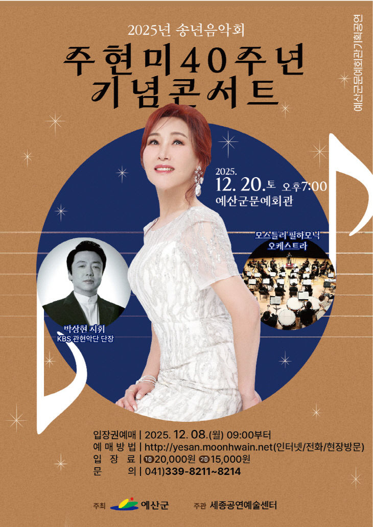 1.주현미 40주년 기념 콘서트 포스터