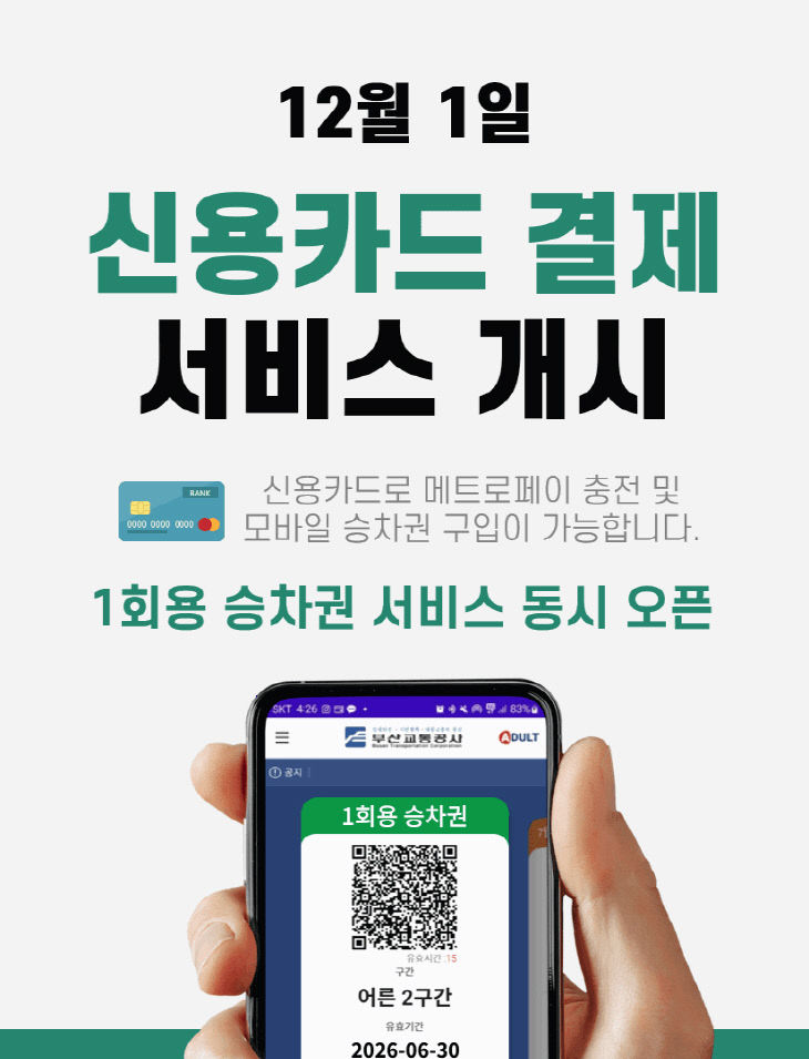 모바일앱에 신용카드 결제 서비스.부산교통공사 제공