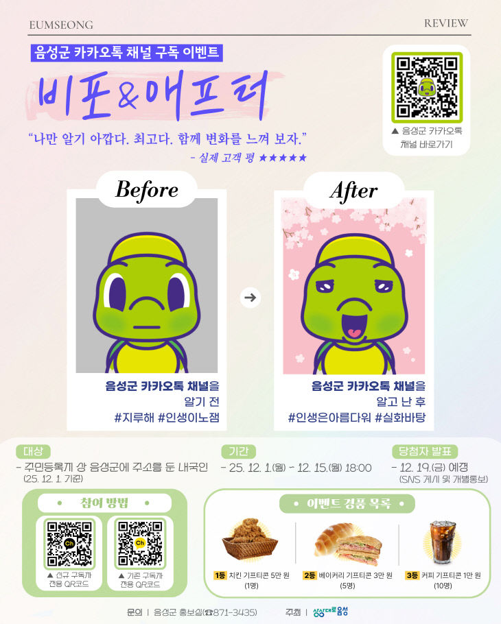 3. 음성군 카카오톡 채널 구독 이벤트 진행