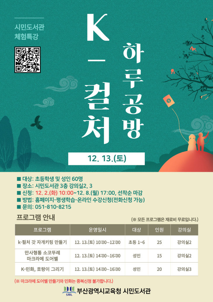 ‘K-컬처 하루 공방’운영 프로그램 안내문.부산교육청 제공