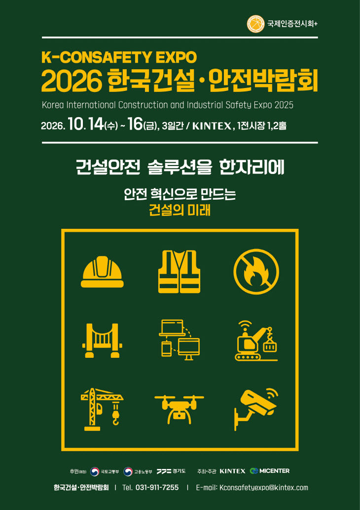 [KINTEX 이미지] 2026 한국건설안전박람회 포스터