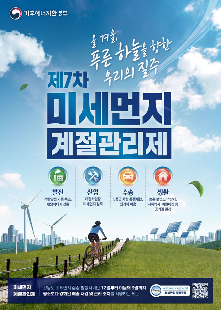 9. 파주시, 제7차 미세먼지 계절관리제 시행_포스터
