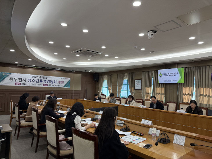 3. 2025년 제2회 동두천시 청소년육성위원회 개최