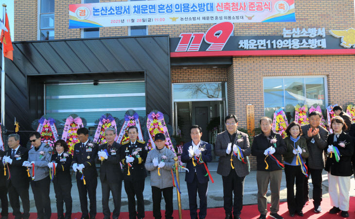 (1128) 논산소방서, '채운면119지역대' 청사 준공식’ 개최