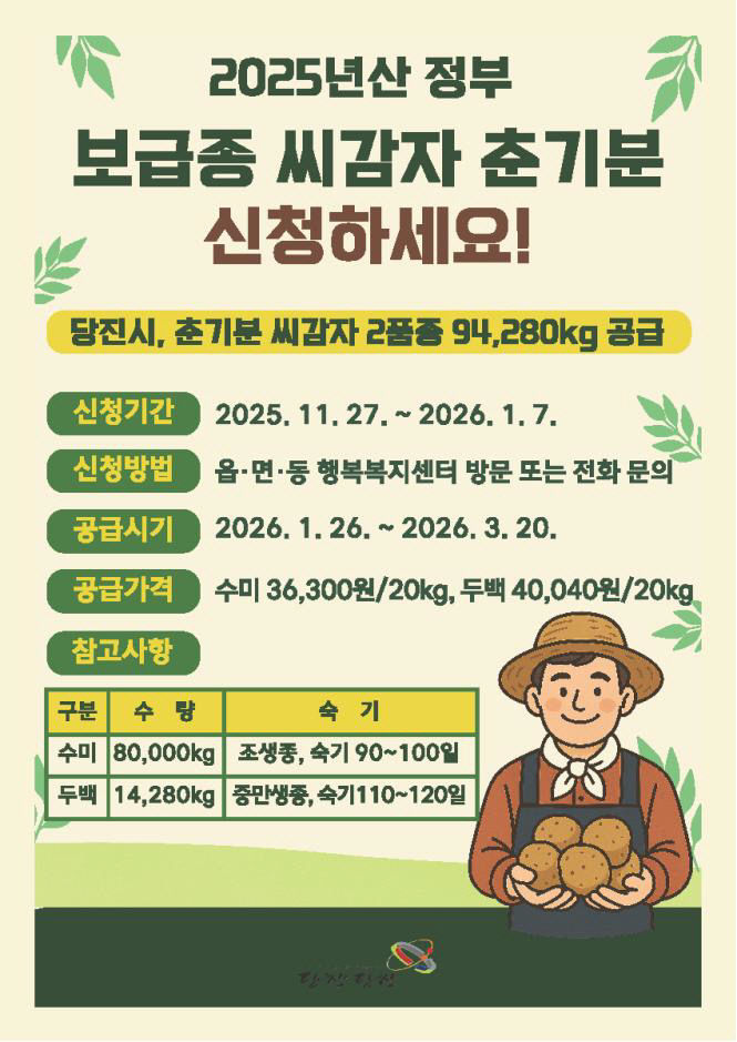 사본 -(사진4)보급종 씨감자 신청 홍보물