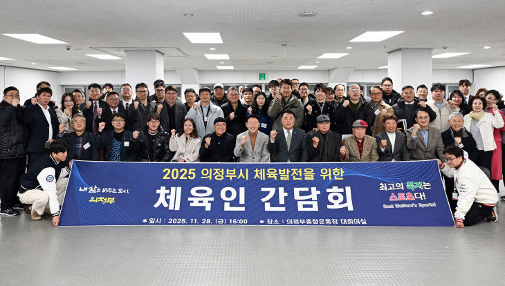 3.체육과(의정부시, 체육 발전을 위한 체육인 간담회 진행)3