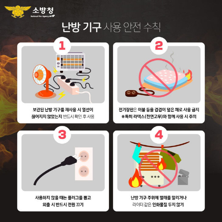 난방기구 안전수칙