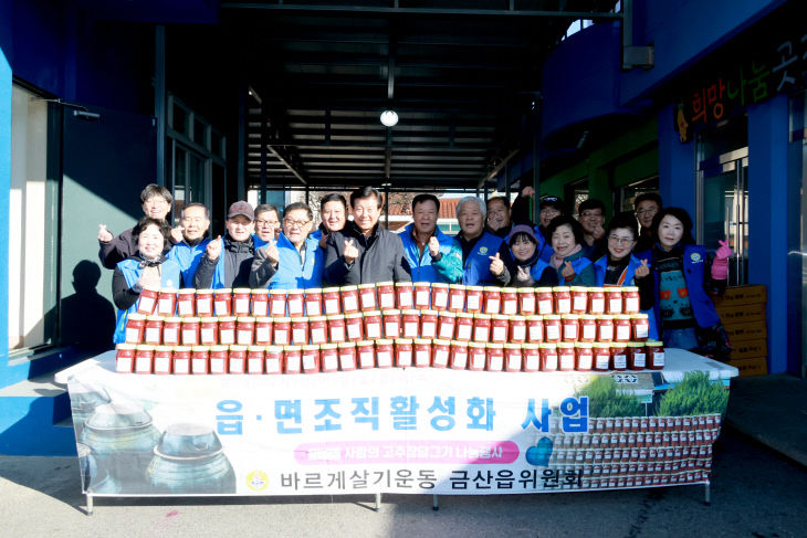 바르게살기운동 금산읍위원회, 고추장 나눔