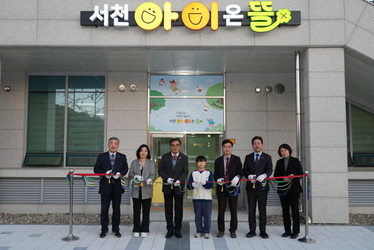서천아이온뜰 아동돌봄거점센터 개소식 모습