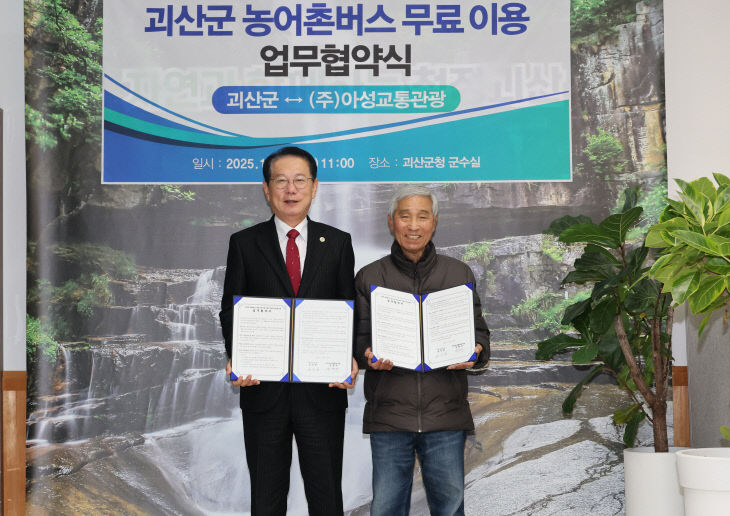 괴산군, 농어촌버스 무료 이용 지원 업무협약 체결