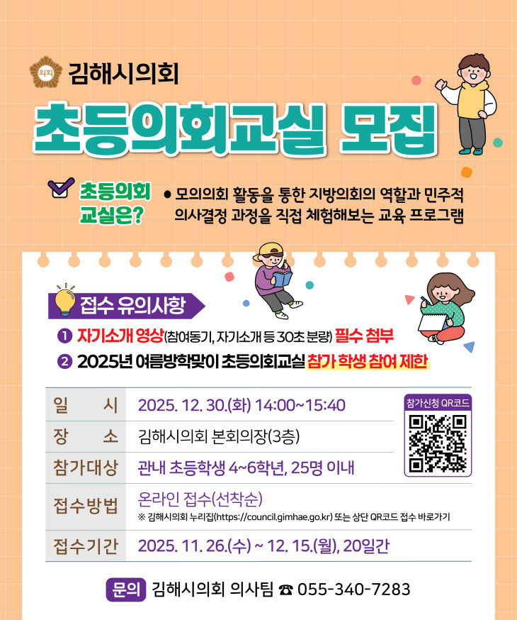 2025년 겨울방학맞이 초등의회교실’참가자 모집