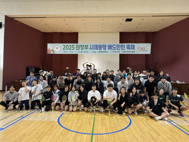 의정부교육지원청, 2025 의정부 사제동행 배드민턴 축제 운영