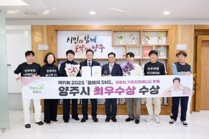 양주시, ‘2025 올해의 SNS 대상’기초지방자치단체 부문 최우