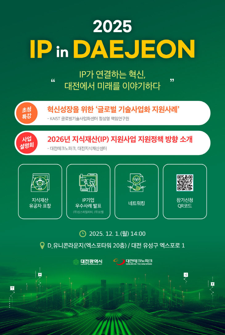 6. 지식재산 우수도시 대전“2025 IP in DAEJEON”