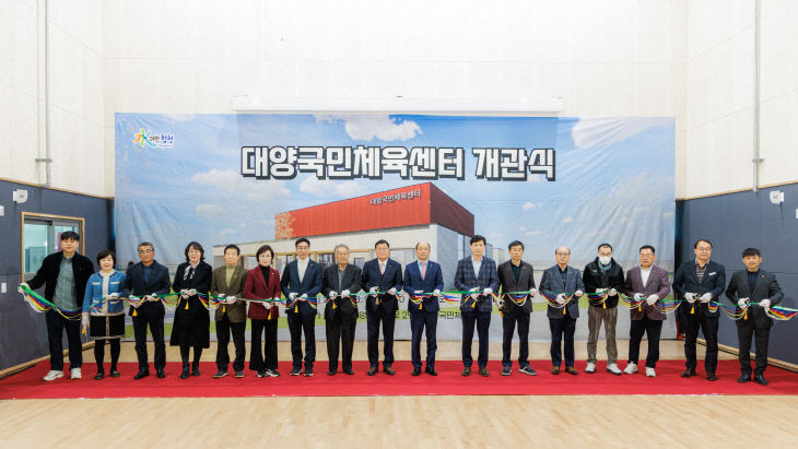 합천군, 대양국민체육센터 개관식 개최