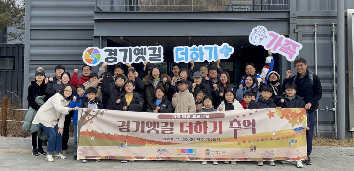 경기문화재단, 역사여행 ‘경기옛길 더하기, 추억’ 성료