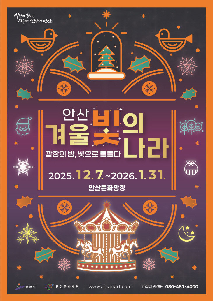 안산시, 환한 ‘겨울 빛의 나라’ 개막