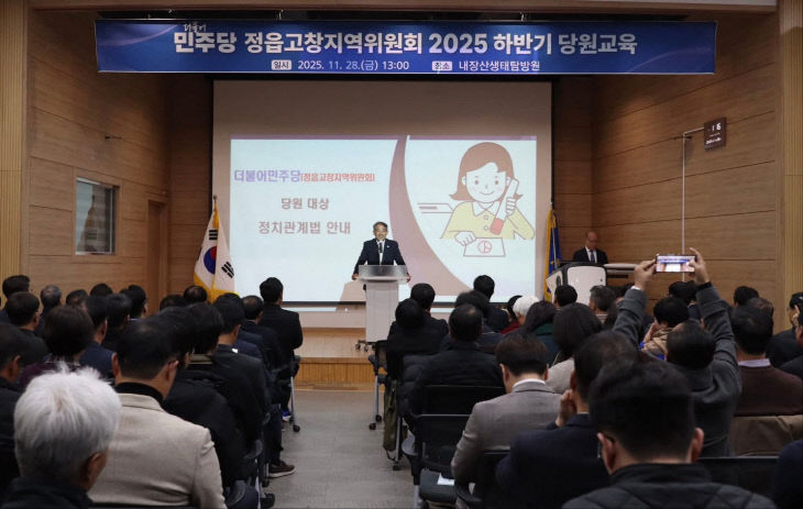 251129 정읍고창지역위원회 당원교육2