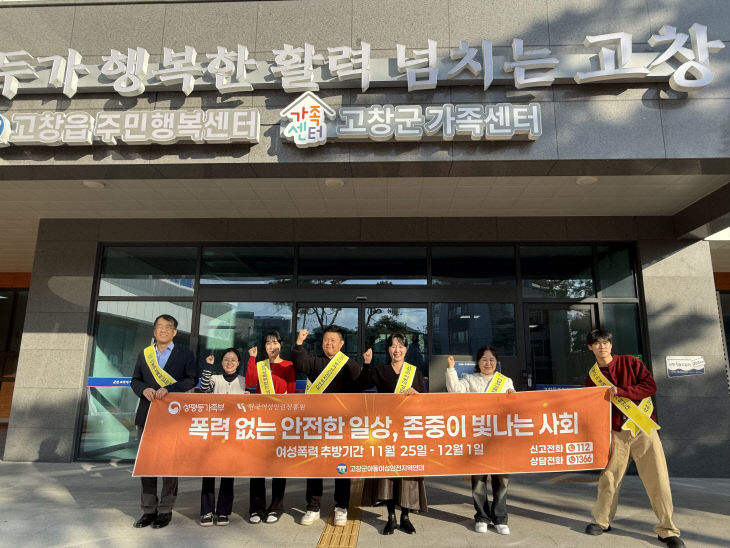 고창군, 여성폭력 추방주간 홍보 캠페인