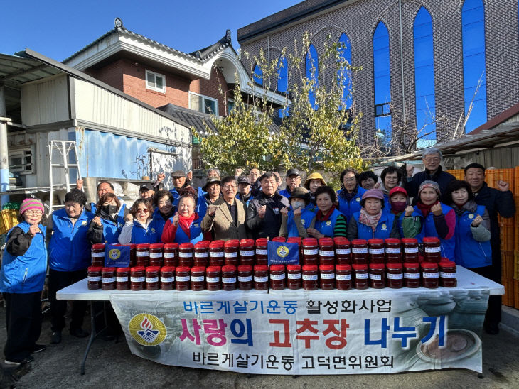 9.바르게살기운동 고덕면위원회 고추장 나눔