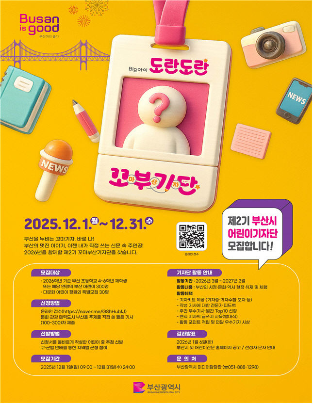 제2기 꼬마부산기자단 모집 홍보물.부산시 제공