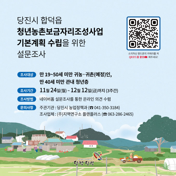 당진시 청년농촌보금자리조성사업 설문조사 안내문