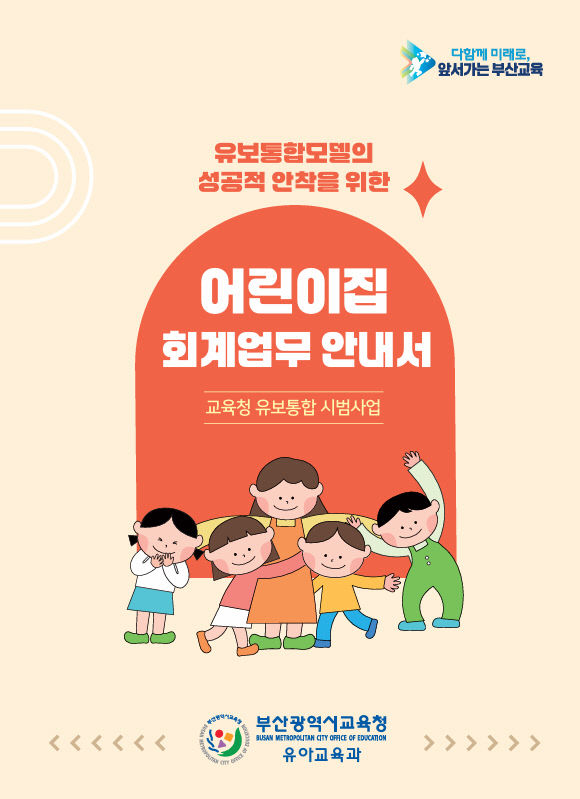 어린이집 회계업무 안내서 표지