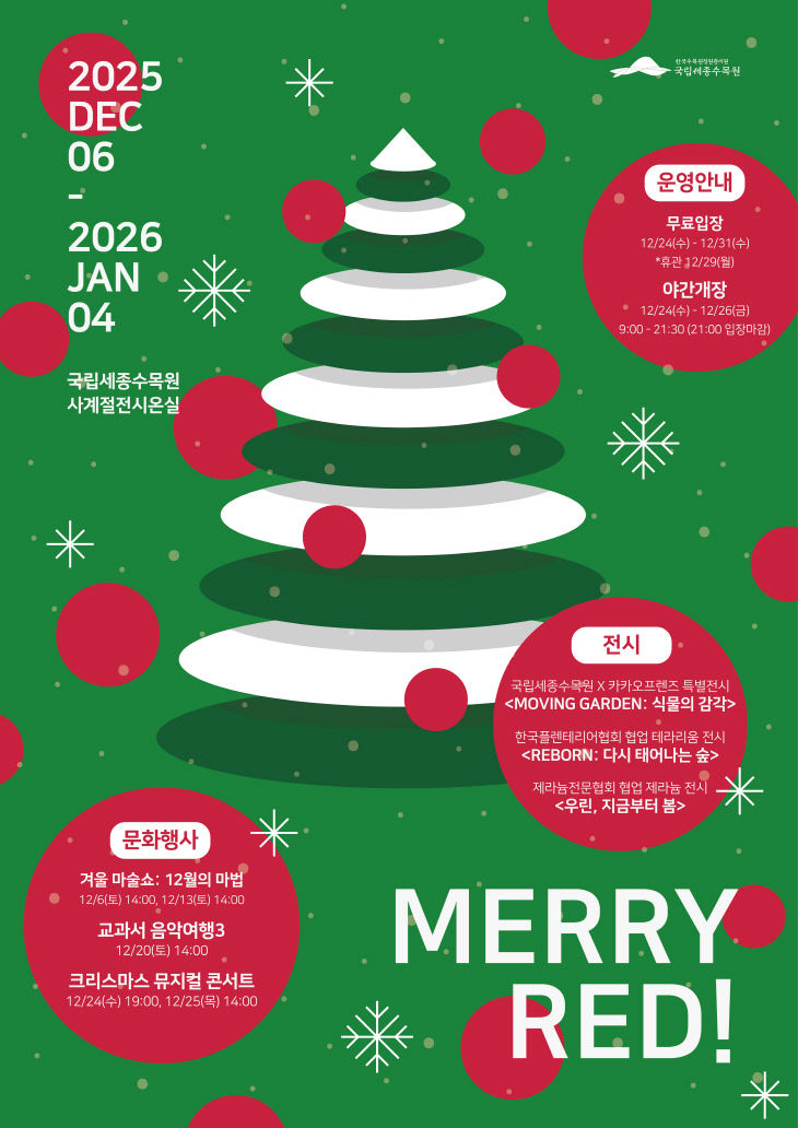 1. (세로)세종수목원 12월 전시 및 문화공연 포스터