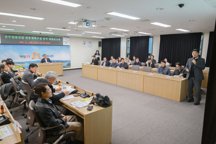 공주알밤산업 5개년 진흥계획 최종 보고회 (3)