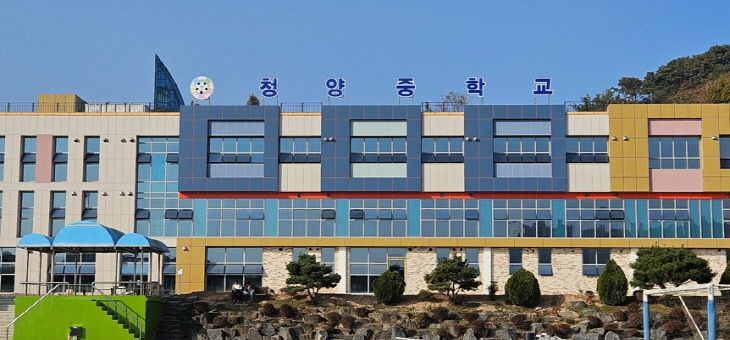 청양중학교