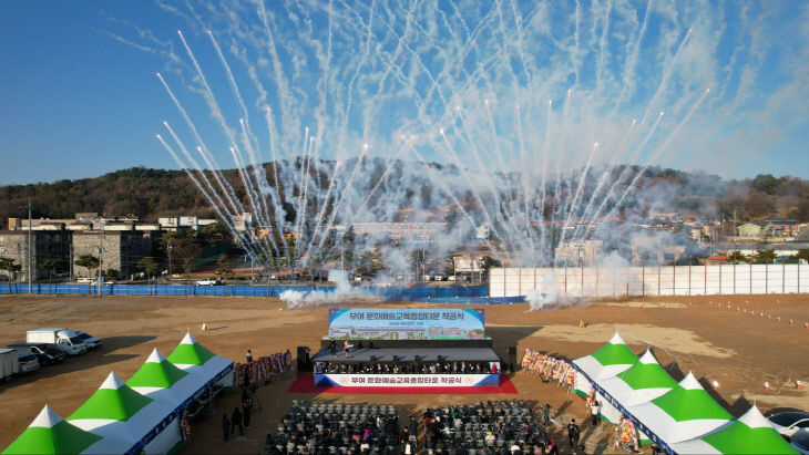 1.부여 문화예술 교육종합타운 착공식(2)