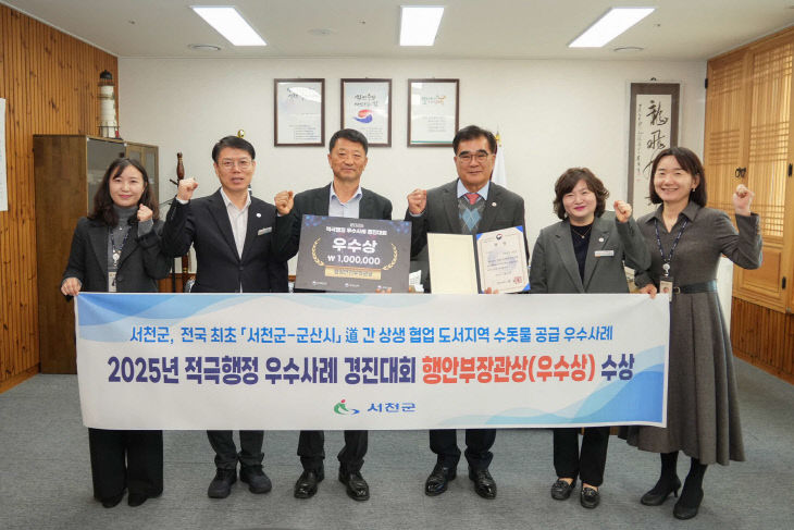 적극행정 경진대회에서 행안부 장관상을 수상한 서천군