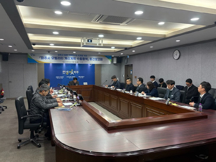 2. 파주시, '모빌리티 개선계획 수립 용역' 중간 보고회 개최