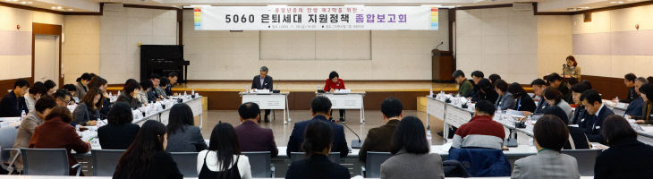1. 이천시 5060 은퇴세대 지원정책 종합보고회 개최