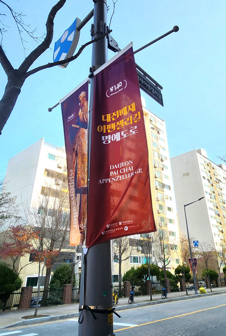 사진2. 배재대 대전배재아펜젤러길 명예도로명 지정 기념식