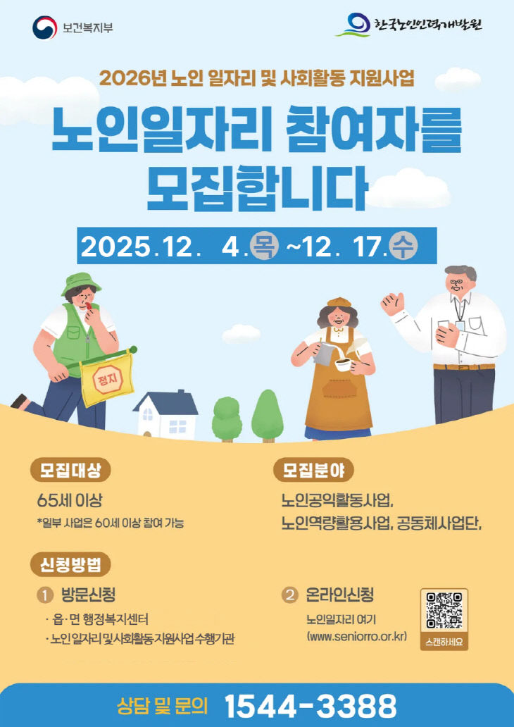 2026년 노인일자리 모집 포스터